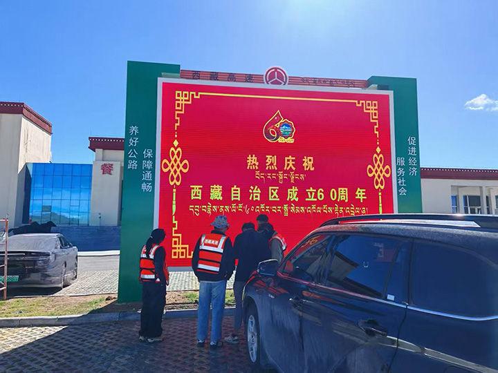 西藏高等級(jí)公路沿線(xiàn)服務(wù)區(qū)增設(shè)宣傳大屏項(xiàng)目
